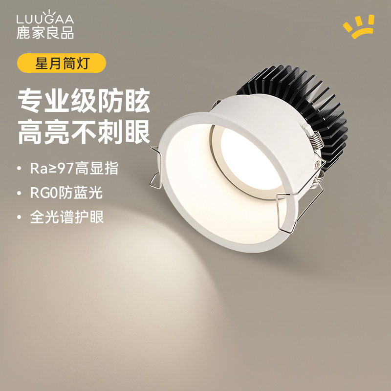 鹿家良品 星月筒灯嵌入式led客厅防眩家用智能护眼窄边家用无主灯