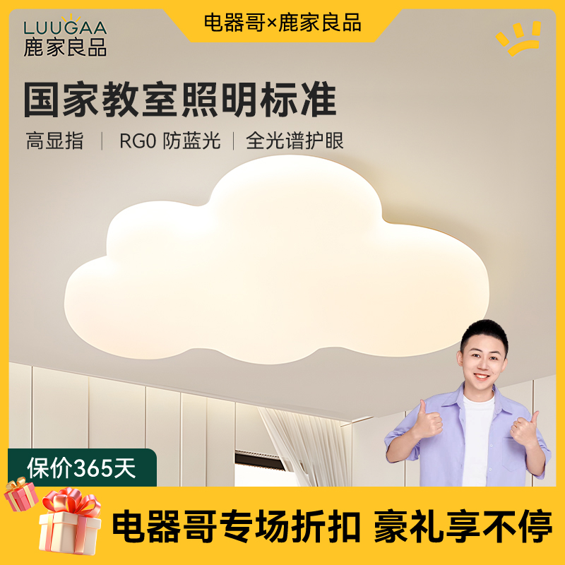 鹿家良品云朵全光谱护眼灯儿童房间现代简约奶油风主卧室吸顶灯具