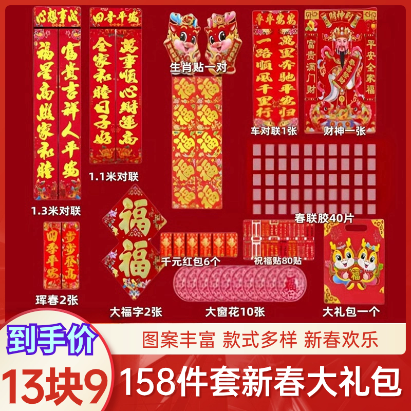 抢！【13.9元158件套】2024年新款龙年158件套春联大礼包对联饰品