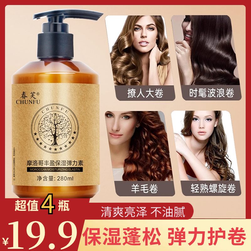 【19.9元4瓶】春芙摩洛哥弹力素 卷发烫发保湿定型护卷抚平毛躁蓬松