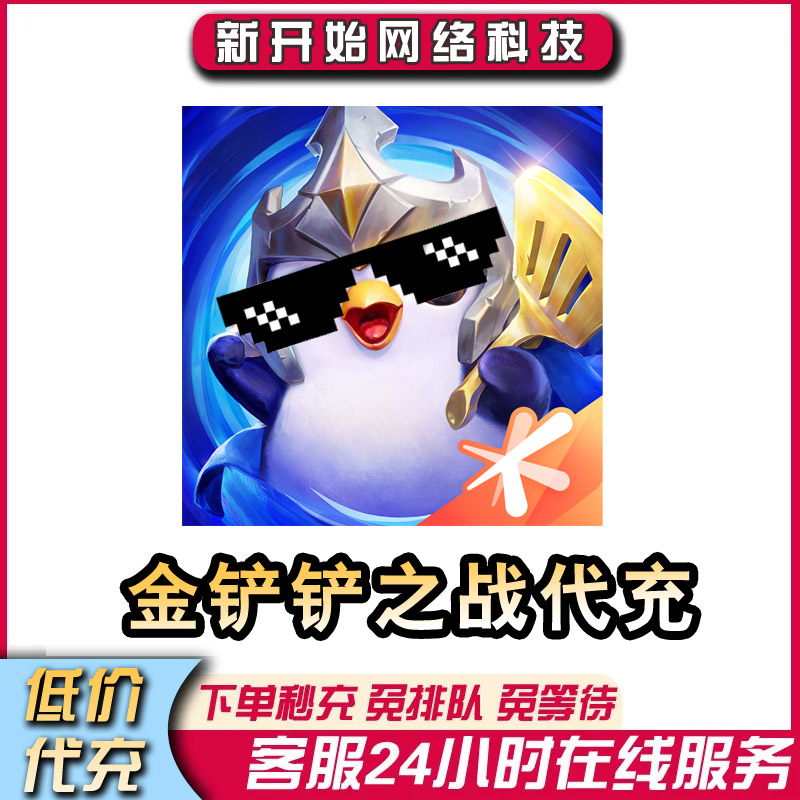 金铲铲之战点券代充安卓苹果折扣充值代氪金铲铲之战荣耀月卡