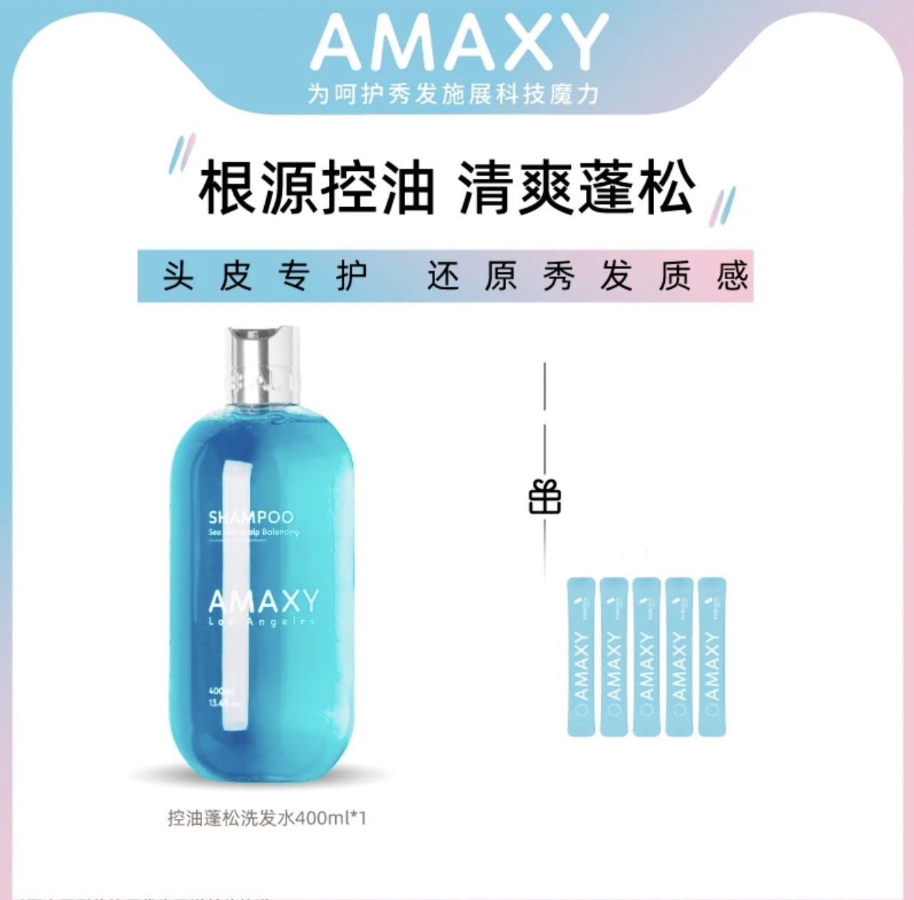 【正品直发】AMAXY海盐持久留香控油蓬松氨基酸洗发水清爽无硅油