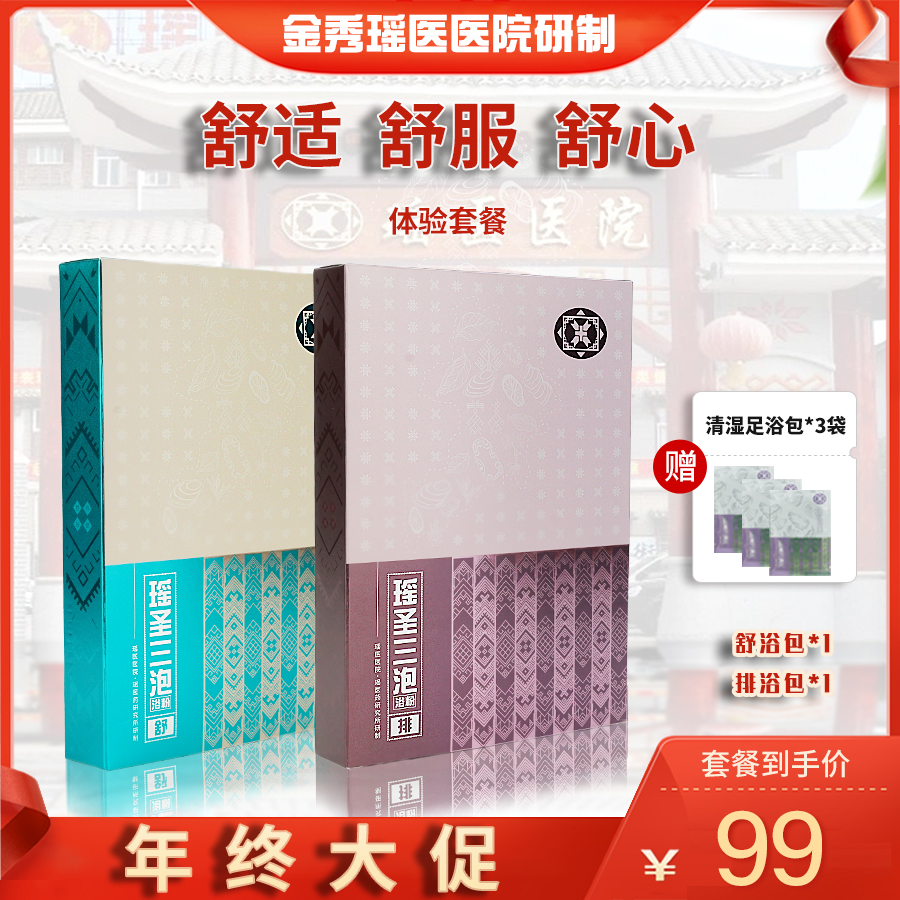 瑶圣三泡一周体验套餐金秀瑶医院研制家用草本调理瑶浴泡澡药包