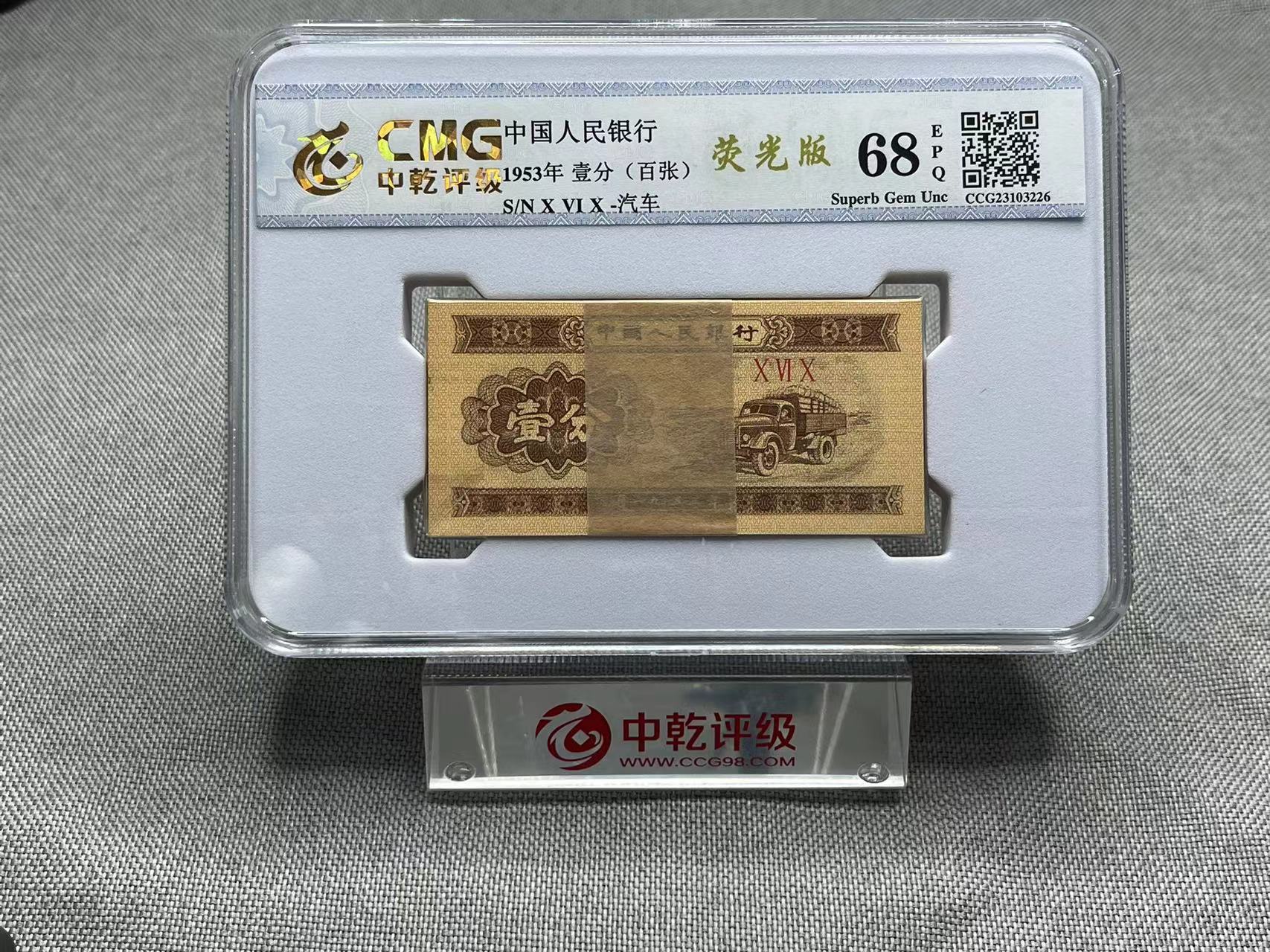 第三套人民币一分刀评级68分