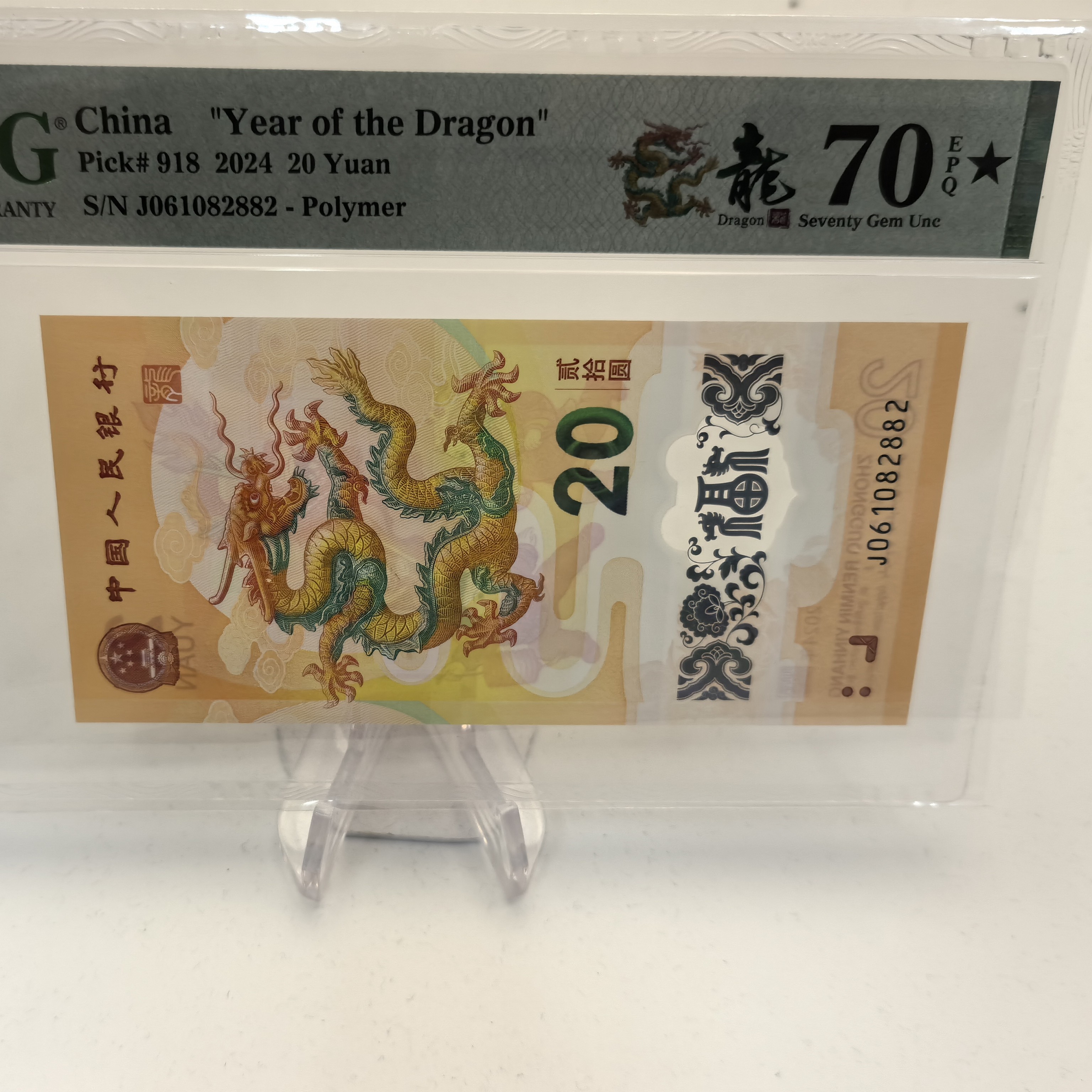 龙钞pmg70朦胧号无3457