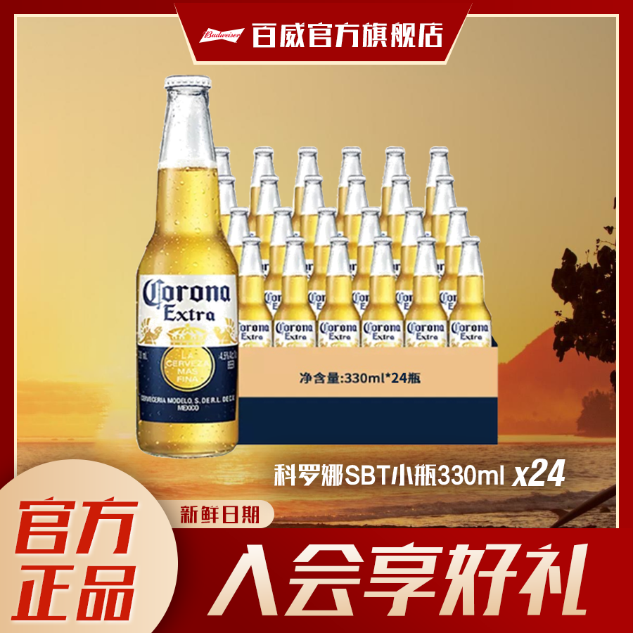 科罗娜墨西哥风味特级拉格啤酒330ml *24瓶清爽【达人专属】