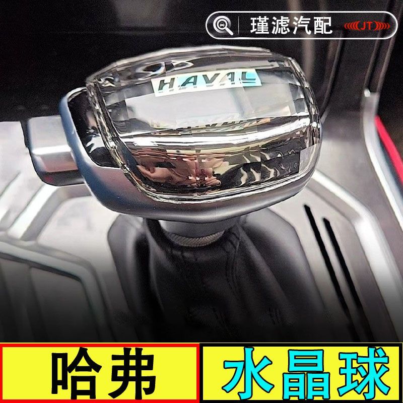 哈弗H6H2M6H7F5魏派VV5P8VV7水晶档把头改装排档头挡把换挡手球