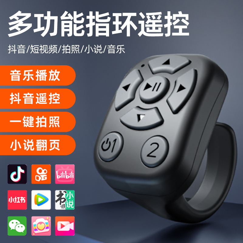 指环【工厂直销】手机蓝牙遥控器适用抖音电子书多功能遥控器