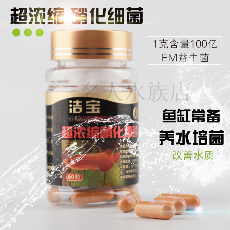 洁宝超浓缩硝化细菌胶囊球液培菌净水水族鱼缸用海水包邮