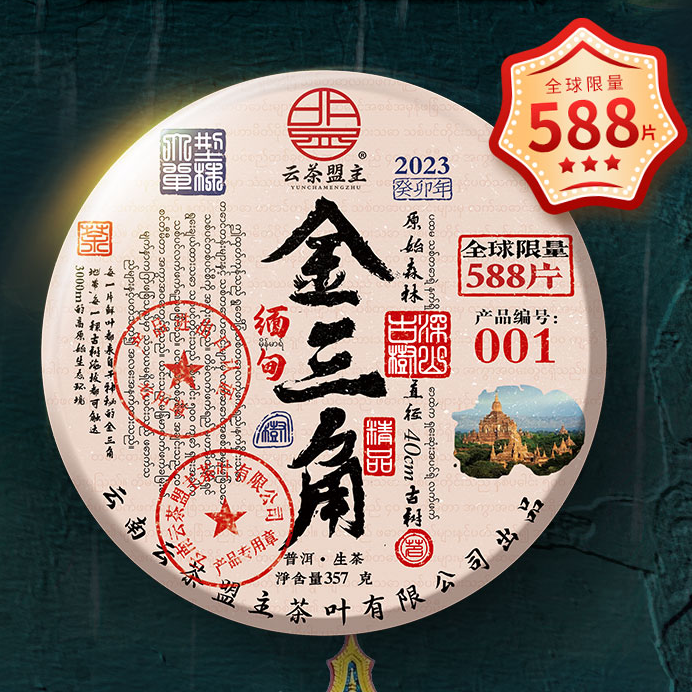 云茶盟主2023年金三角深山古树纯料！357克/片！