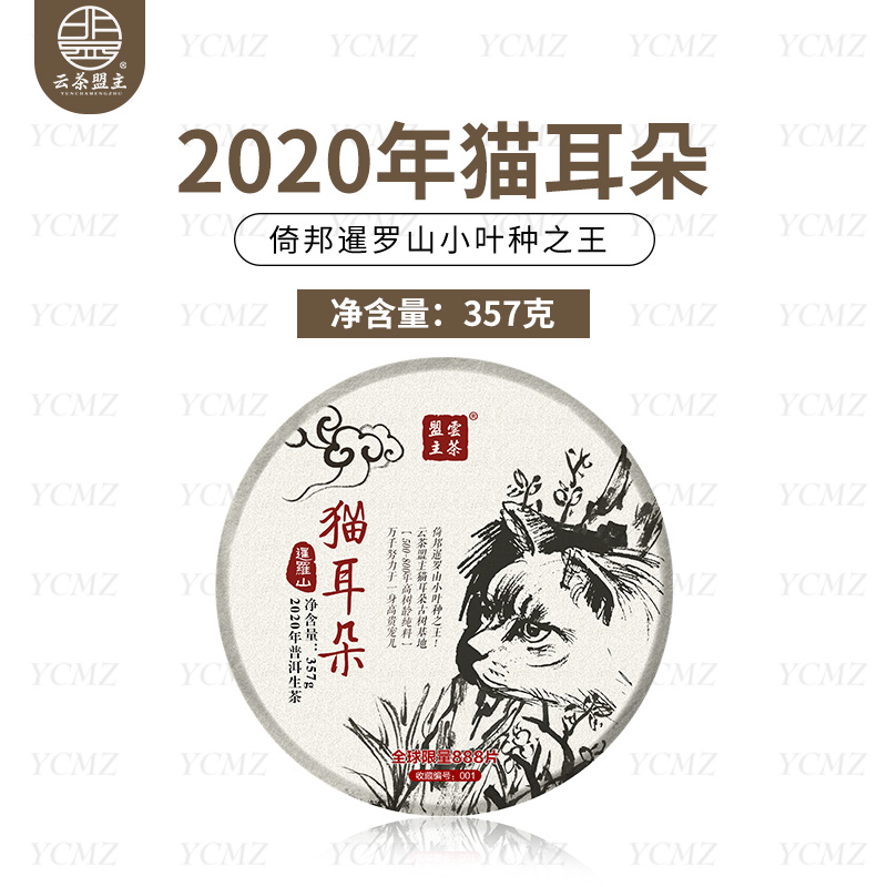 云茶盟主2020年暹罗山猫耳朵！普洱茶 生茶！357g/片！