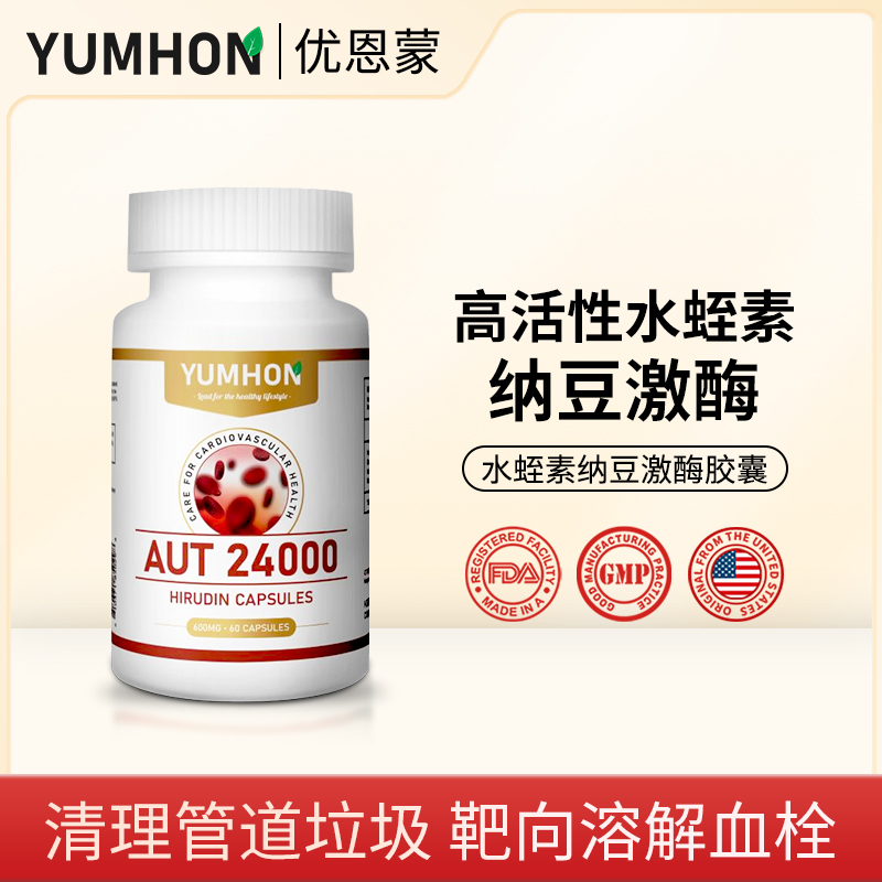 YUMHON水蛭素营养纤维小分子原装进口补充营养