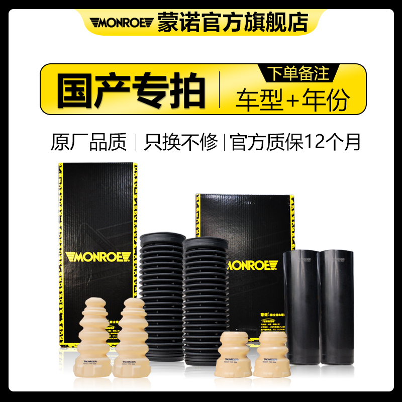 MONROE/蒙诺国产车型汽车减震器专用防尘罩避震缓冲胶胶套
