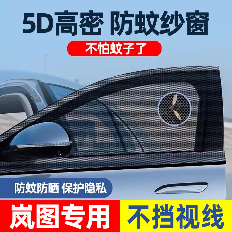 车梦者适用于岚图追光岚图FREE汽车防蚊纱窗防虫纱网防晒遮阳帘