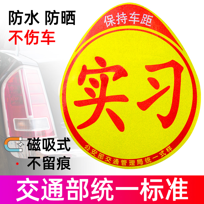 车梦者实习车贴新手上路磁吸贴女司机汽车标志反光贴纸创意个性贴