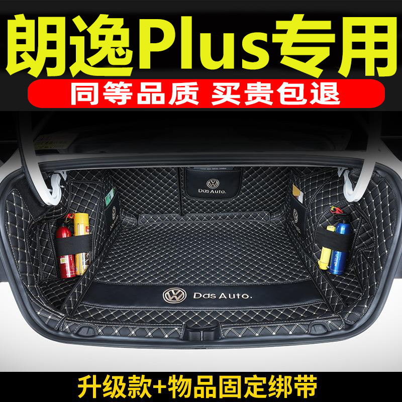 适用于大众24款朗逸PLUS后备箱垫朗逸新锐XR五百万尾箱垫汽车用品