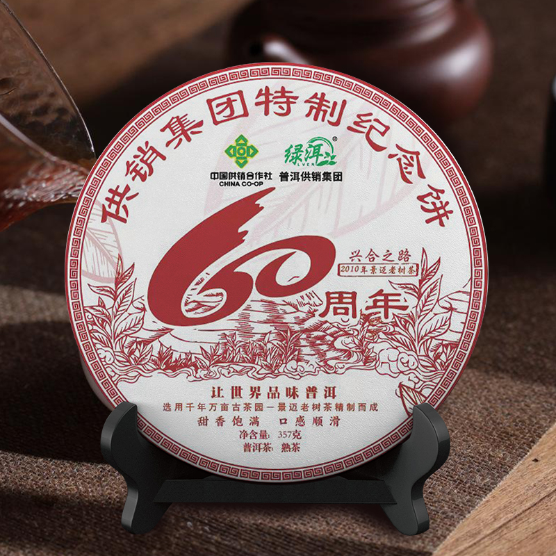 普洱供销集团 特制纪念饼 60周年-兴合之路 普洱茶熟茶357g/饼