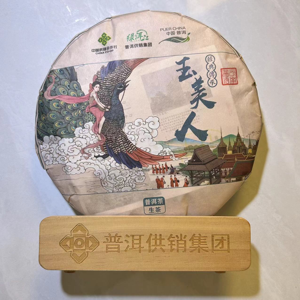 《普洱供销集团》 玉美人 经典普洱茶生茶357g/饼