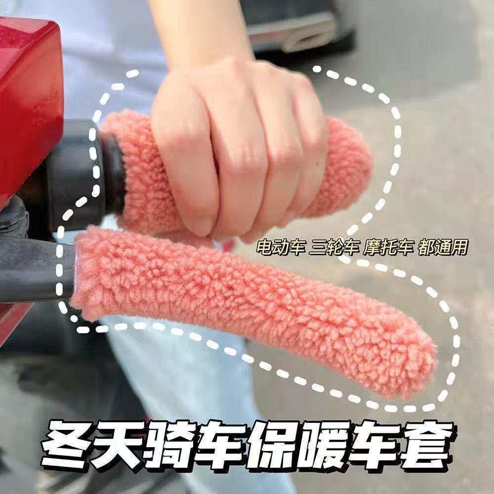 冬季保暖电动车把套电瓶车毛绒把手护套防滑摩托车三轮车电车护手