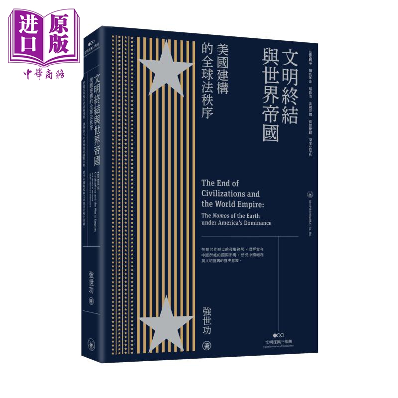 【中商】文明终结与世界帝国 港版 强世功 香港三联书店