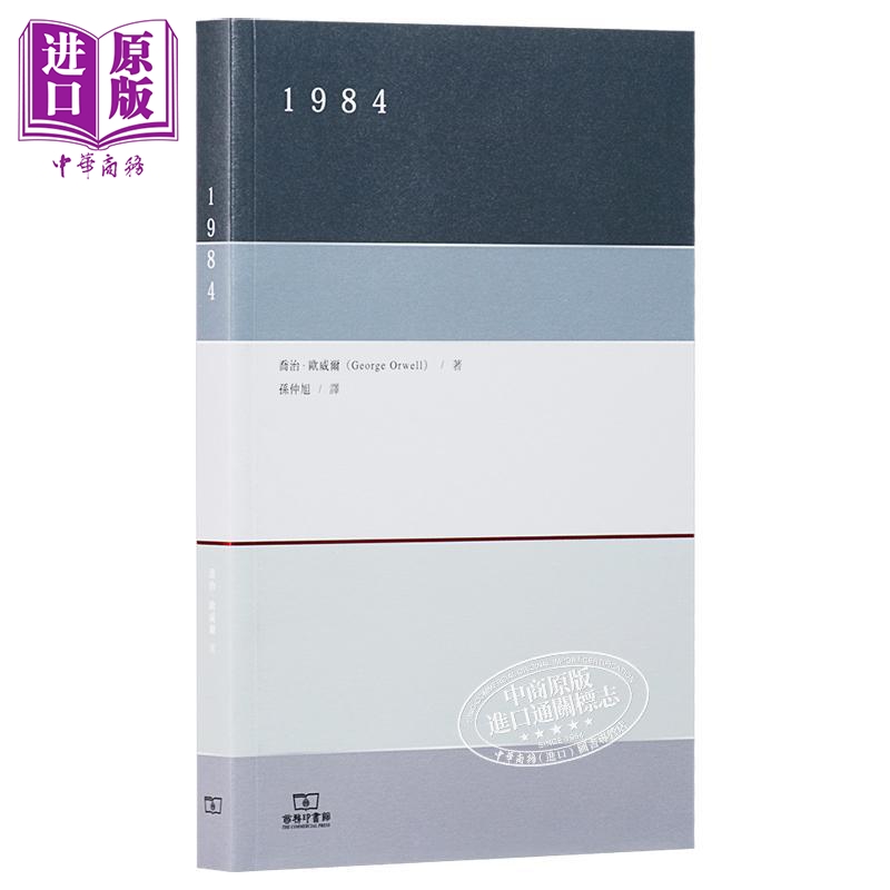 【中商】一九八四 1984港台原版 乔治欧威尔 孙仲旭译 
