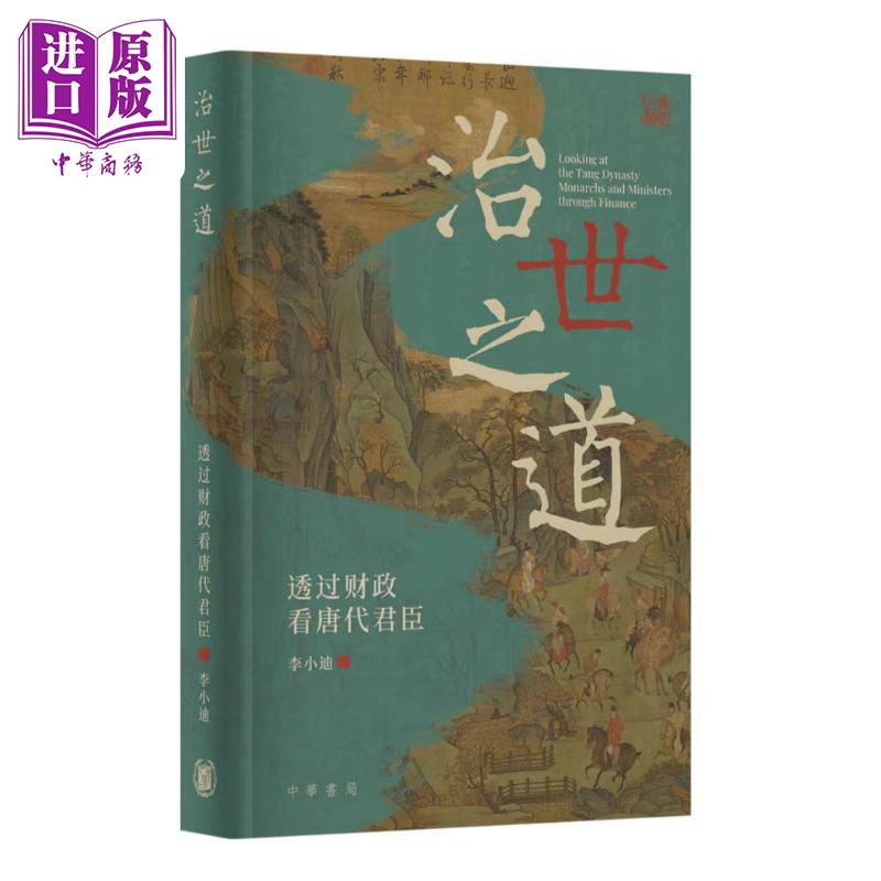 【中商】治世之道 透过财政看唐代君臣 港台原版 李小迪 香