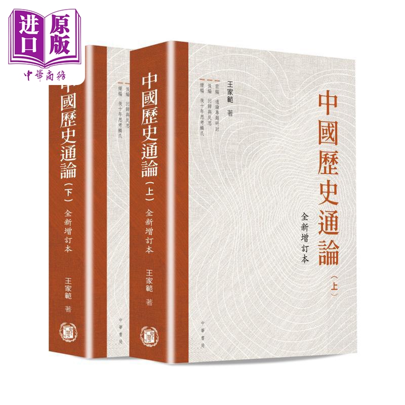【中商】中国历史通论 港版 王家范 香港中华书局