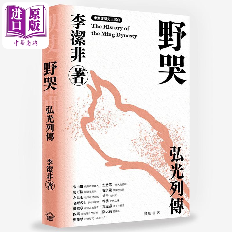 预售 【中商】野哭 弘光列传 明史三部曲 港台原版 李洁非 开明书