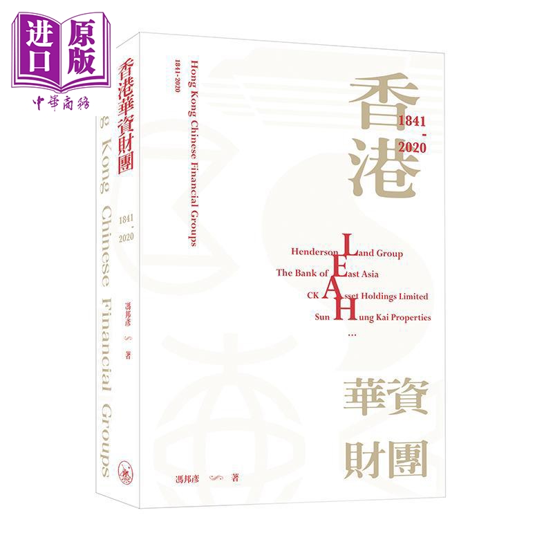 【中商】香港华资财团一八四一至二零二零 港版 冯邦彦 香港
