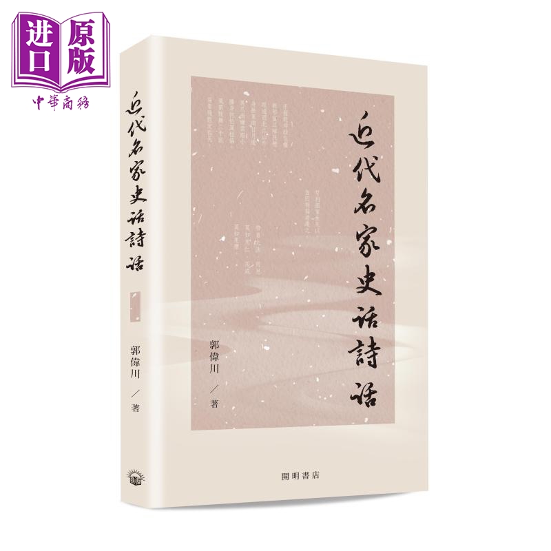 【中商】近代名家史话诗话 港台原版 郭伟川 开明书店