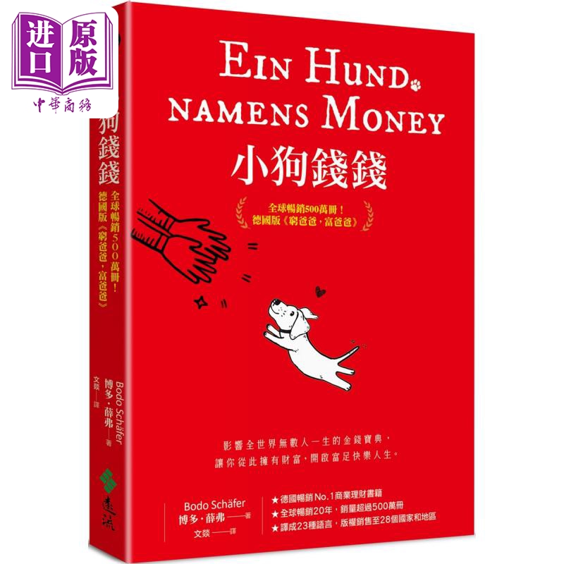 预售 【中商】小狗钱钱 全球畅销500万册 德国版富爸爸穷爸爸 附