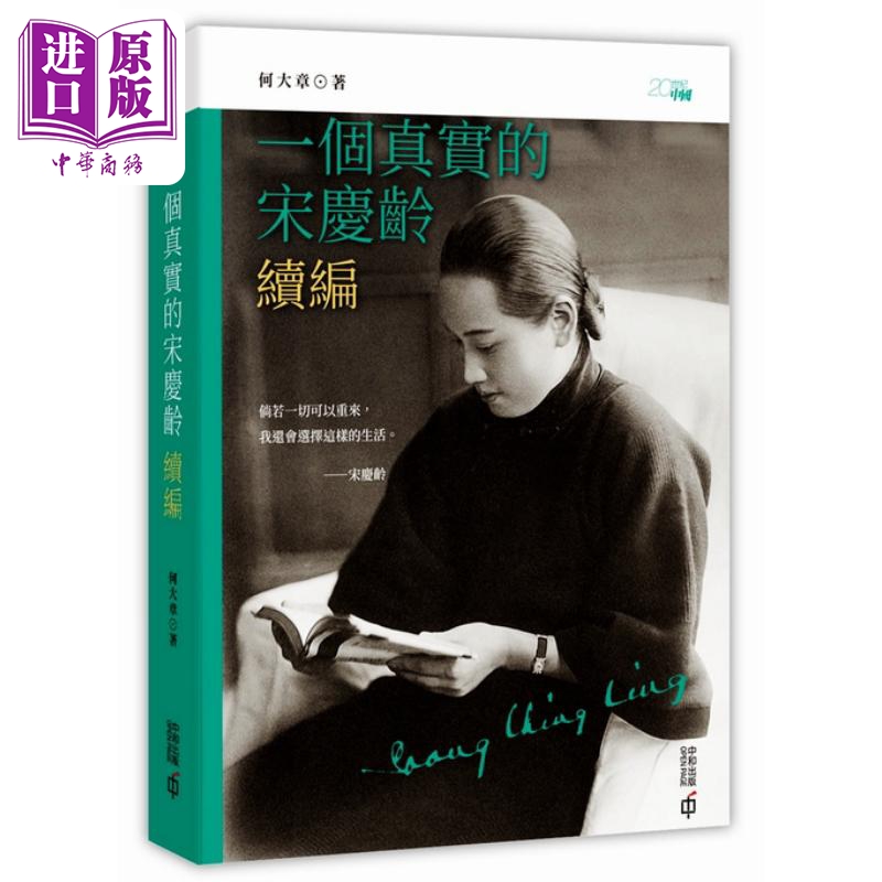 预售 【中商】一个真实的宋庆龄续篇 港版 何大章 香港中和