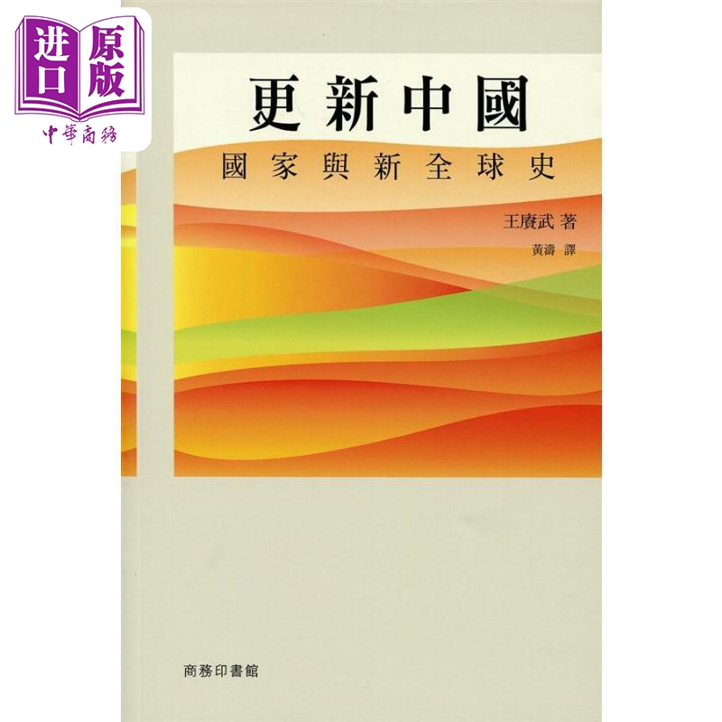 【中商】更新中国 国家与新全球史 港台原版 王赓武 香港商