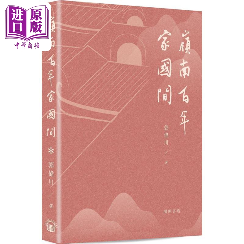 【中商】百年岭南家国间 开明 郭伟川 人文史地 中国史地 南