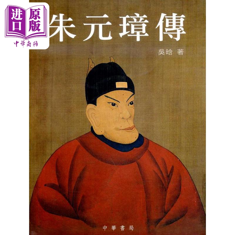 【中商】朱元璋传 港台原版 吴晗 香港中华书局 明太祖 平装