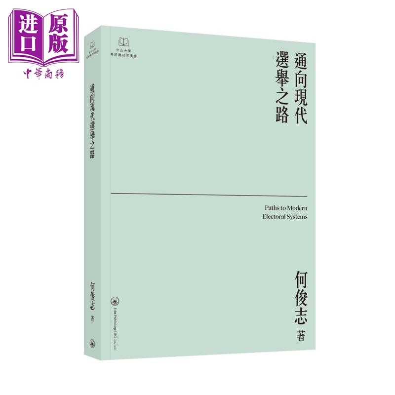 【中商】通向现代选举之路 港台原版 何俊志 香港三联书店