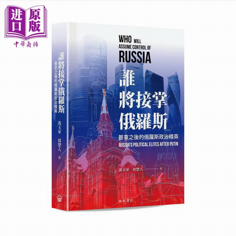 【中商】谁将接掌俄罗斯 港台原版 冯玉军 周楚人 开明