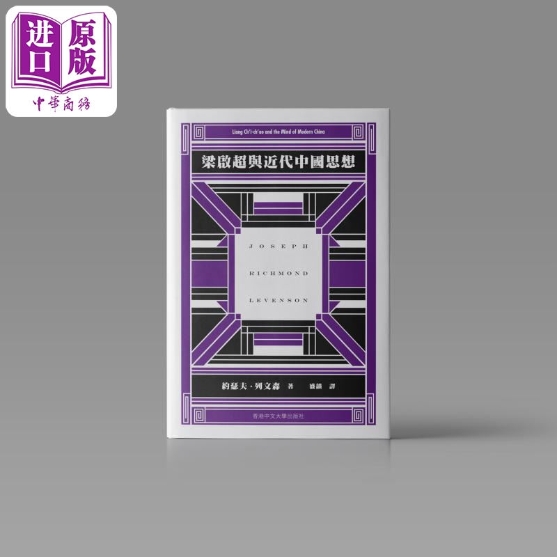 预售 【中商】梁启超与近代中国思想 港台原版 约瑟夫列文森 中文