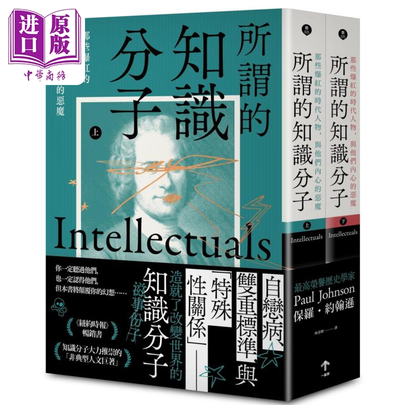 【中商】所谓的知识分子 上下册 港台原版 Paul Johnson 一起来