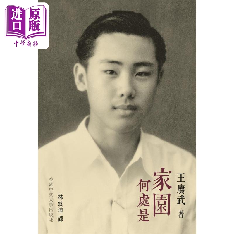 【中商】王赓武回忆录 家园何处是 港台原版 王赓武 香港中