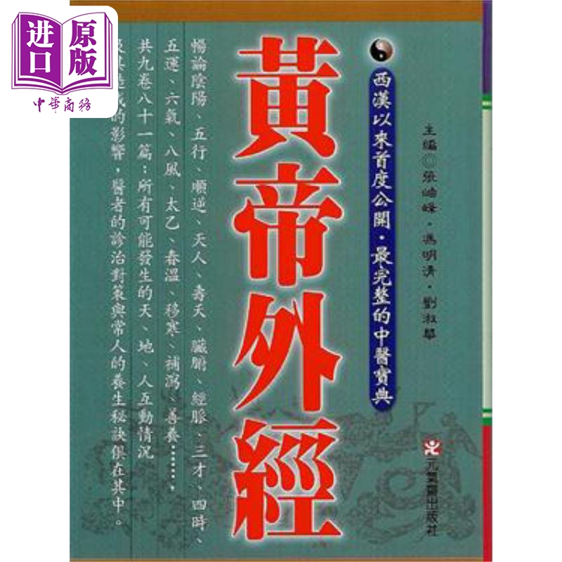 预售 【中商】黄帝外经 港台原版 张岫峰 冯明清 刘淑华 元气斋