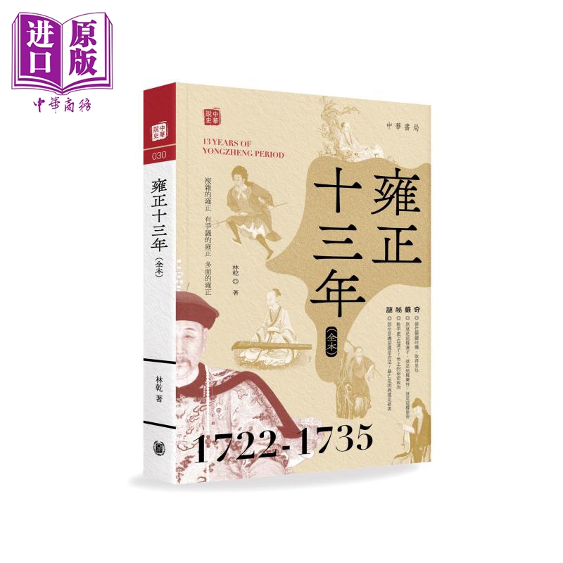 预售 【中商】雍正十三年 全本 港台原版 林乾 香港中华书局