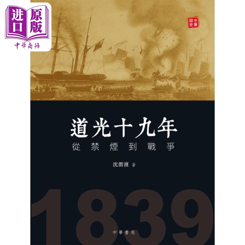 【中商】道光十九年 从禁烟到战争 港台原版 沈渭滨 香港中