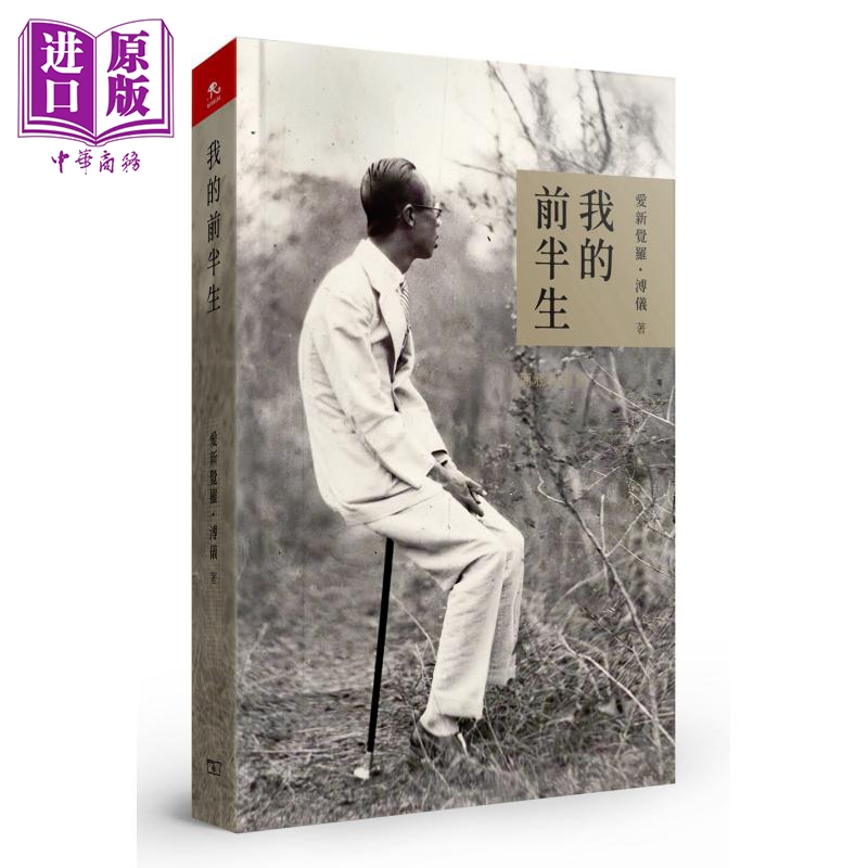 【中商】我的前半生 港版 爱新觉罗溥仪 香港商务印书馆
