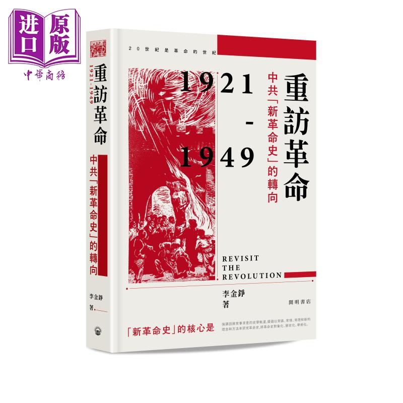 【中商】重访革命 中共「新革命史」的转向 精装 港台原版 
