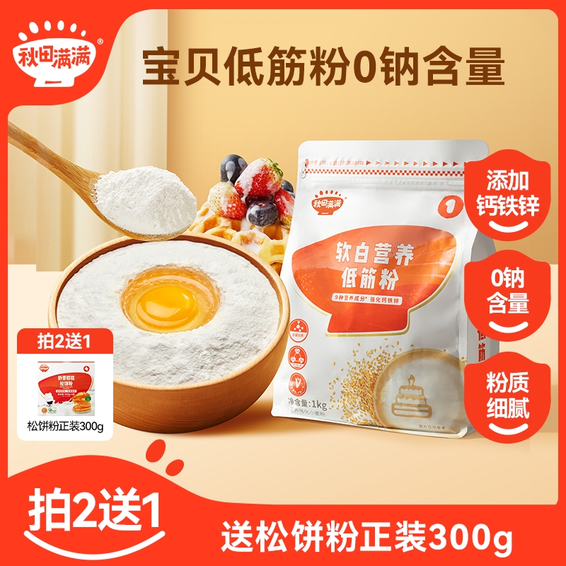 秋田满满 软白营养低筋面粉1kg营养面粉早餐蛋糕面包烘焙0钠SP