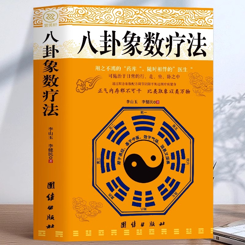 正版八卦象数疗法李山玉的书李健民家庭医生中医养生保健书籍图解