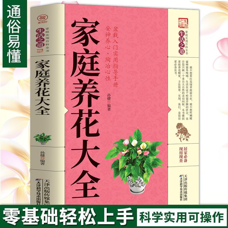 家庭养花大全 花卉花养殖种植技术书盆景盆栽植物大全教程书籍