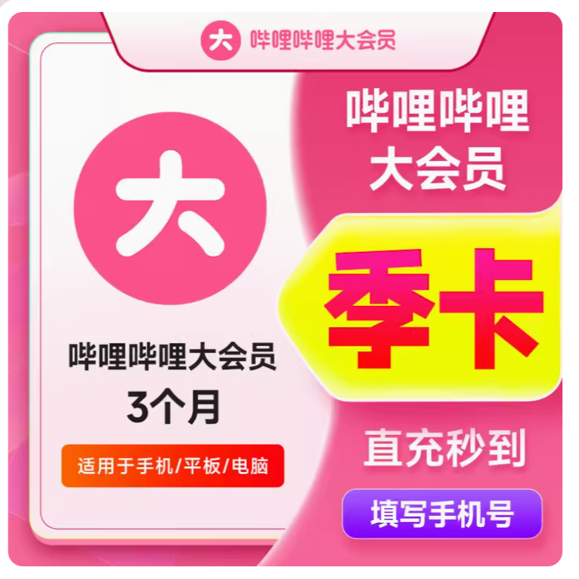 哔哩哔哩大会员季卡哔哩哔哩大会员不区分新老用户