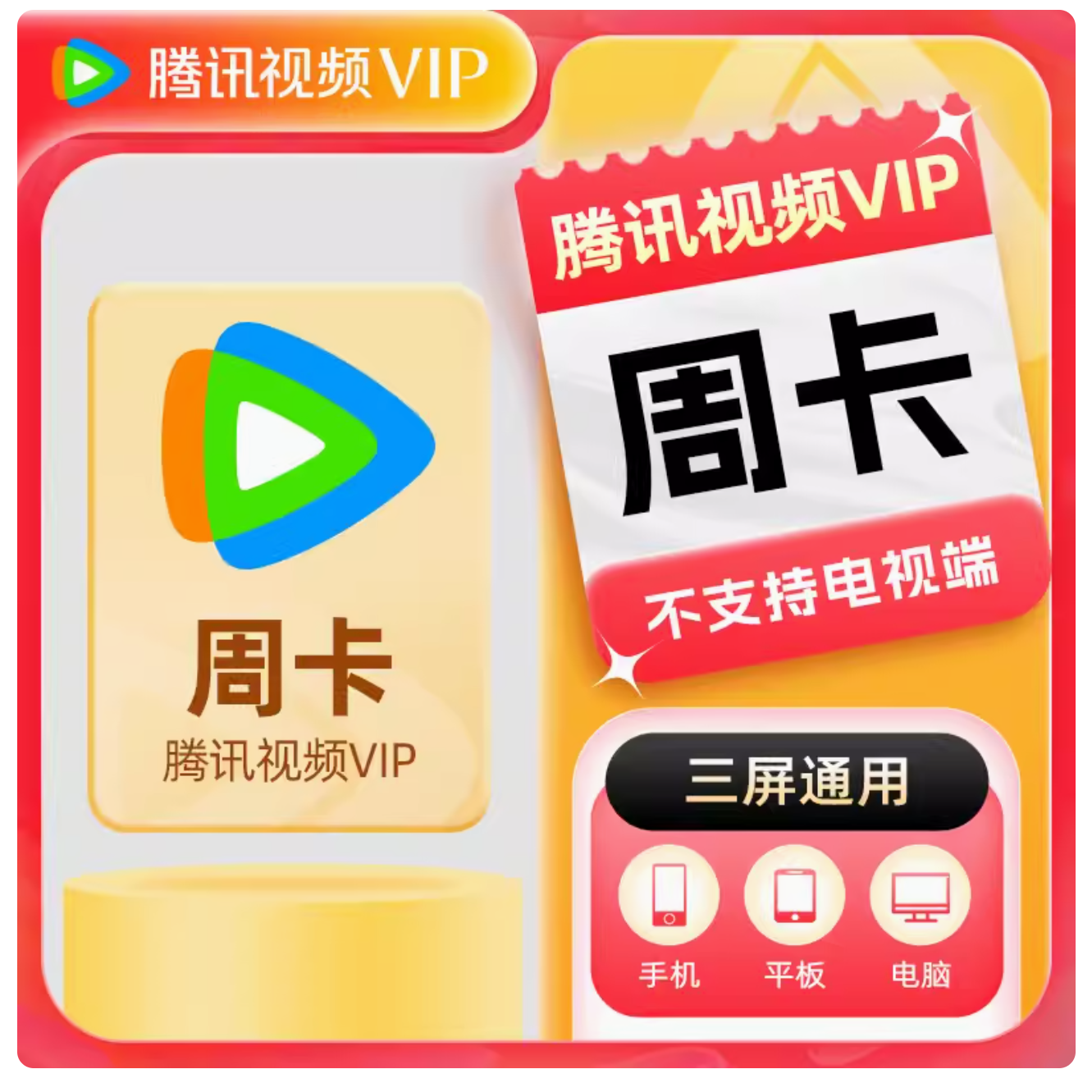 腾讯视频VIP普通会员周卡7天不分新老用户不支持电视端